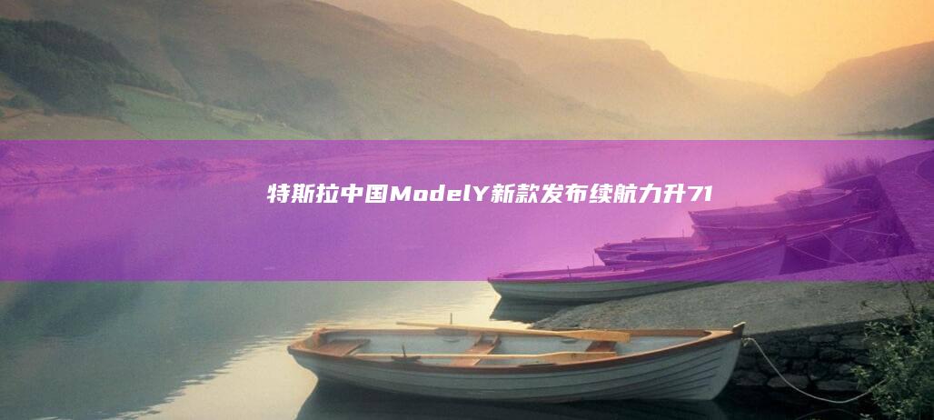 特斯拉中国Model Y新款发布：续航力升719公里，26.35万起售，性价比解析